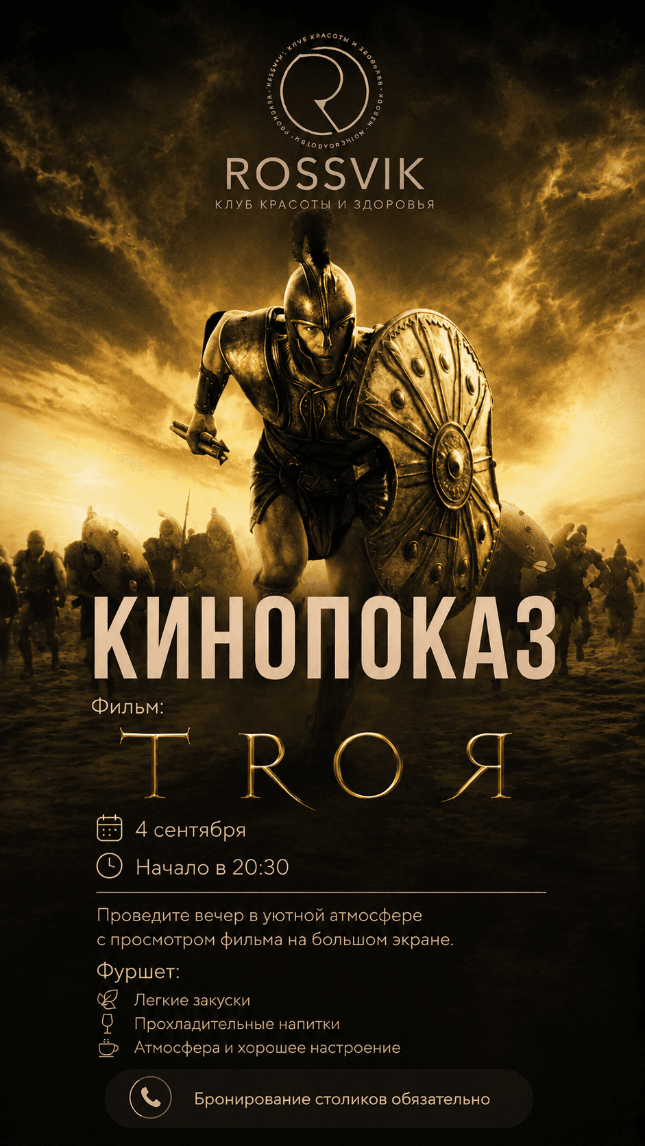 Кинопоказ «Троя»
